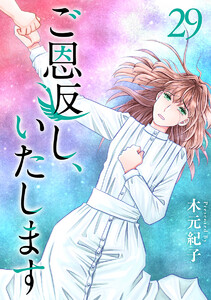 ご恩返し、いたします (29)