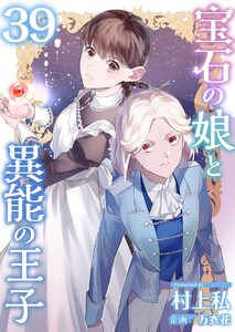 宝石の娘と異能の王子 (39) 電子書籍版