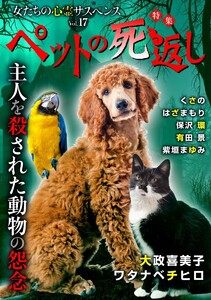女たちの心霊サスペンスVol.17～ペットの死返しー主人を殺された動物の怨念ー～(1)