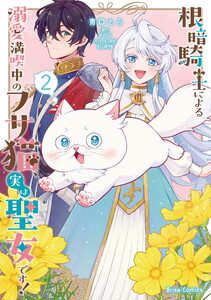 根暗騎士による溺愛満喫中のブサ猫、実は聖女です! (2)