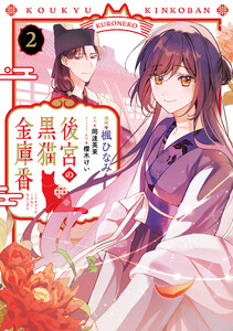 後宮の黒猫金庫番 2