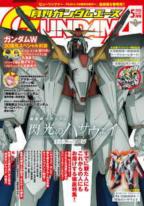 【電子版】ガンダムエース 2026年5月号 No.285