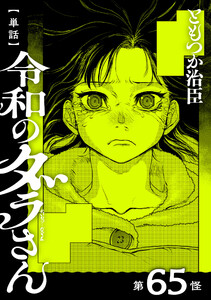 【単話】令和のダラさん 第65怪