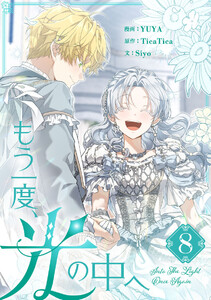 もう一度、光の中へ (8)