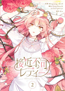 接近不可レディー (2)