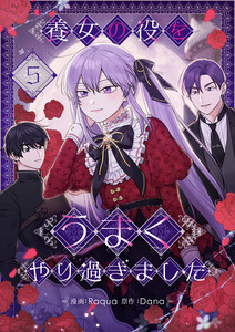 養女の役をうまくやり過ぎました (5)