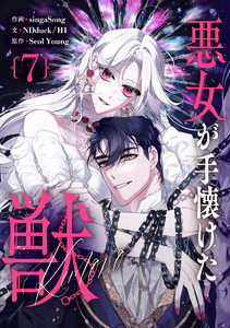 悪女が手懐けた獣 (7)