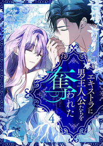 エキストラに男主人公たちを奪われた (4)