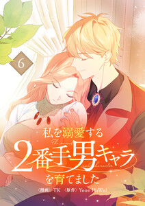 私を溺愛する2番手男キャラを育てました (6)
