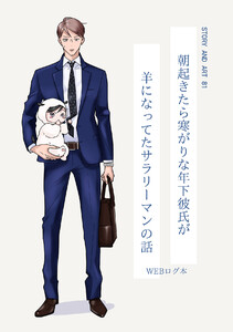 朝起きたら寒がりな年下彼氏が羊になってたサラリーマンの話【夜をこえて、ふたりで 番外編】