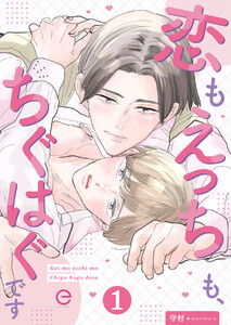 恋もえっちも、ちぐはぐです (1)
