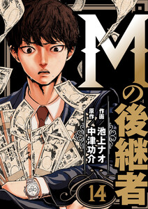 Mの後継者 (14)