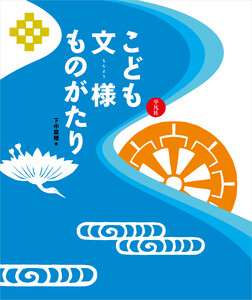 こども文様ものがたり 電子書籍版