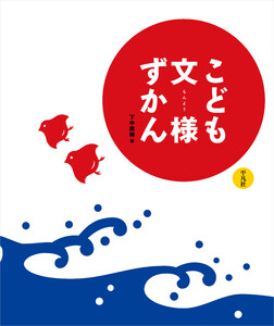 こども文様ずかん 電子書籍版