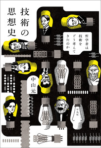 技術の思想史 哲学者は技術をどう考えてきたのか