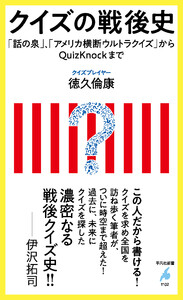 クイズの戦後史 「話の泉」、「アメリカ横断ウルトラクイズ」からQuizKnockまで