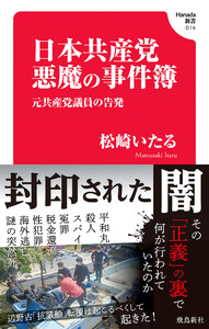 日本共産党 悪魔の事件簿(Hanada新書 014)