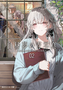 白昼夢の青写真2【電子特別版】