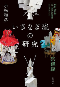 いざなぎ流の研究 祭儀編
