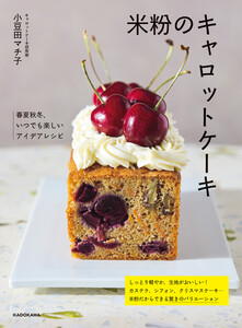米粉のキャロットケーキ 春夏秋冬、いつでも楽しいアイデアレシピ 電子書籍版