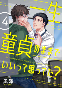 一生童貞のままでいいって思ってた?【第4話】