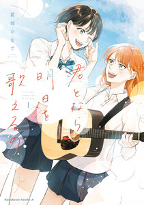 君となら、明日を歌えるの 1