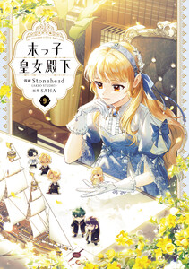 末っ子皇女殿下 9