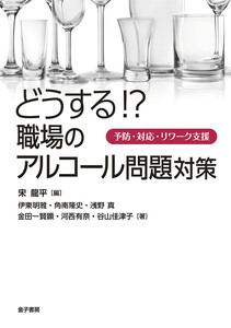 どうする!? 職場のアルコール問題対策