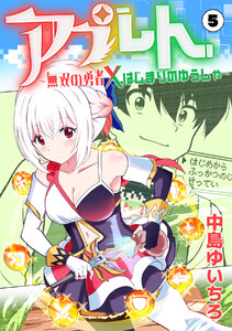 アプレト～無双の勇者×はじまりのゆうしゃ～(5) 電子書籍版