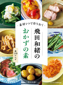 素材1つで作りおく 飛田和緒のおかずの素 電子書籍版