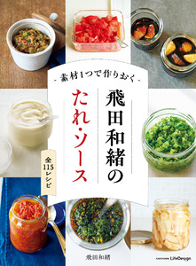 素材1つで作りおく 飛田和緒のたれ・ソース 電子書籍版