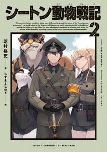 シートン動物戦記2