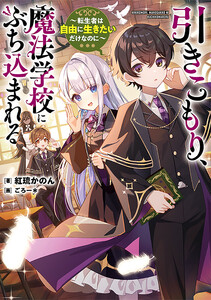 引きこもり、魔法学校にぶち込まれる ～転生者は自由に生きたいだけなのに～【電子特別版】