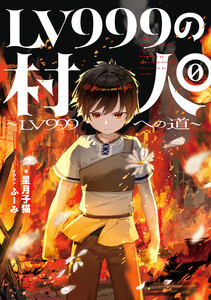 LV999の村人0 ～LV999への道～