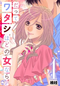 だってワタシほどの女なら (1) 電子書籍版