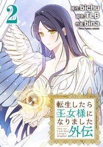 転生したら王女様になりました 外伝 (2)