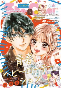 Sho-Comi【電子版特典付き】 2026年14号(2026年6月19日発売)
