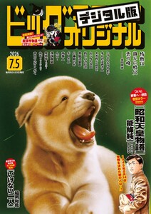 ビッグコミックオリジナル 2026年13号(2026年6月19日発売)