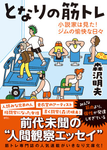 となりの筋トレーー小説家は見た!ジムの愉快な日々