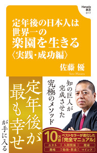 定年後の日本人は世界一の楽園を生きる〈実践・成功編〉(Hanada新書 017)