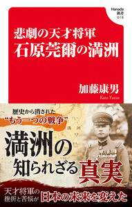 悲劇の天才将軍 石原莞爾の満州(Hanada新書 018)