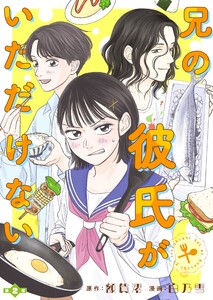 兄の彼氏がいただけない 【分冊版】2 電子書籍版