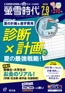 螢雪時代 2026年7・8月合併号