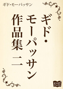 ギド・モーパッサン作品集 二