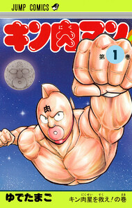 キン肉マン 37巻 (週刊少年ジャンプ) - ゆでたまご - 無料漫画・試し