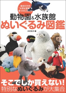 動物園&水族館 ぬいぐるみ図鑑