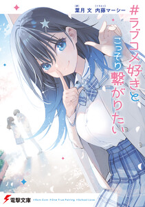 #ラブコメ好きとこっそり繋がりたい