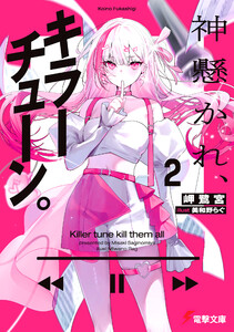 神懸かれ、キラーチューン。2