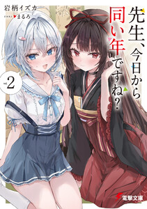 先生、今日から同い年ですね?2