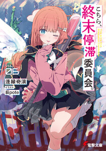 こちら、終末停滞委員会。6【電子特別版】